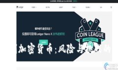 为什么抵制加密货币：风险与挑战的深度解析