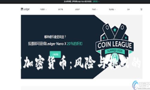 为什么抵制加密货币：风险与挑战的深度解析