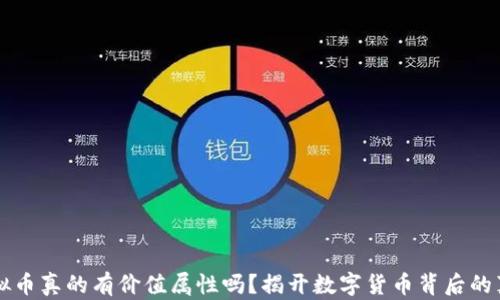 
虚拟币真的有价值属性吗？揭开数字货币背后的真相