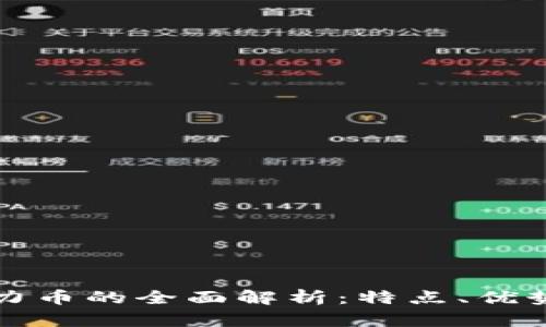 虚拟货币活力币的全面解析：特点、优势及未来趋势