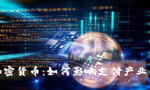 银联加密货币：如何影响支付产业的未来