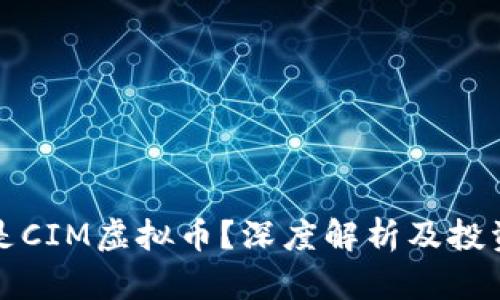 什么是CIM虚拟币？深度解析及投资前景