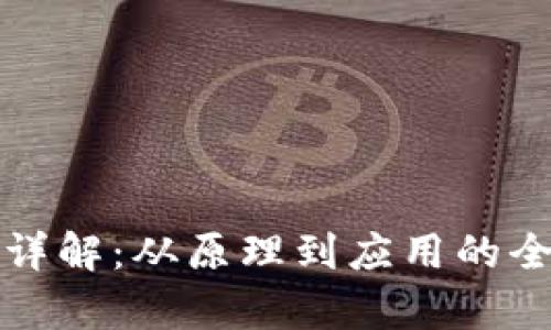 加密货币详解：从原理到应用的全方位剖析