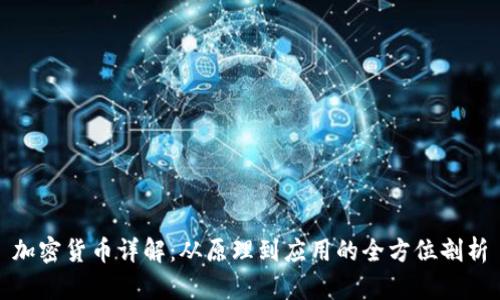 加密货币详解：从原理到应用的全方位剖析
