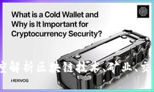 加密货币的支柱：深度解析区块链技术、矿业、交易所和钱包的重要性