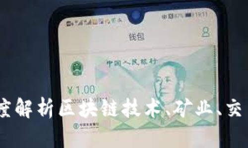 加密货币的支柱：深度解析区块链技术、矿业、交易所和钱包的重要性