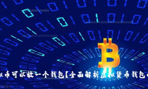 几种虚拟币可以放一个钱包？全面解析虚拟货币钱包的兼容性