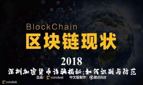 深圳加密货币诈骗揭秘：如何识别与防范