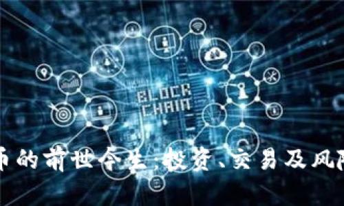 虚拟币的前世今生：投资、交易及风险分析