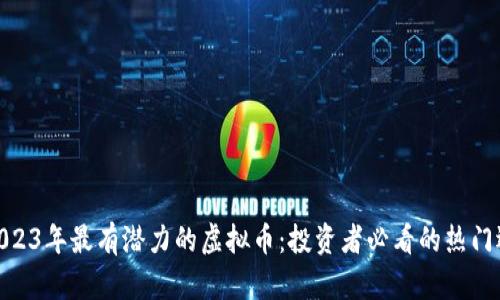 : 2023年最有潜力的虚拟币：投资者必看的热门选择