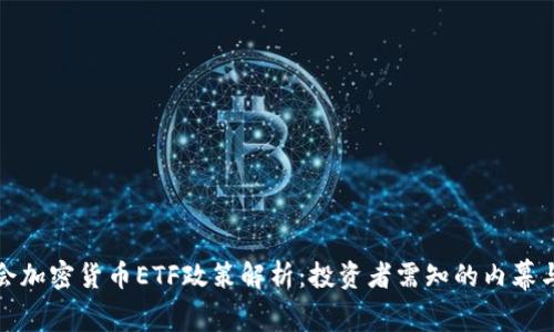 证监会加密货币ETF政策解析：投资者需知的内幕与前景