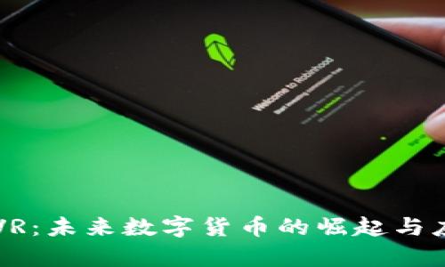 虚拟币VR：未来数字货币的崛起与应用前景