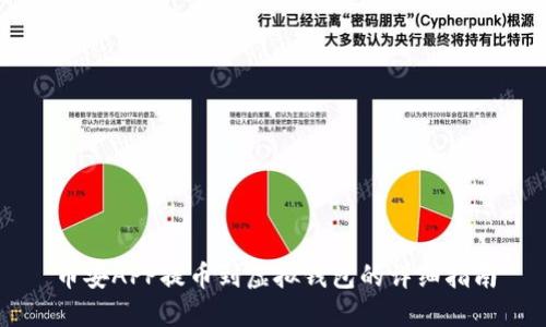 币安APP提币到虚拟钱包的详细指南