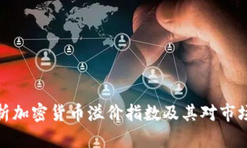 深入解析加密货币溢价指数及其对市场的影响