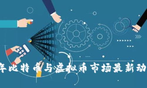 2023年比特币与虚拟币市场最新动态分析