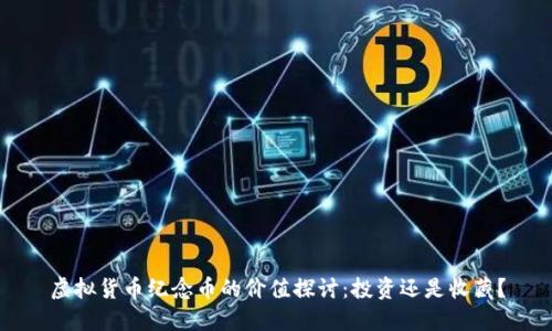 虚拟货币纪念币的价值探讨：投资还是收藏？
