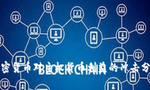 加密货币对主权货币利益的冲击分析