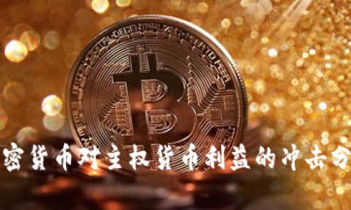 加密货币对主权货币利益的冲击分析