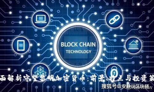 全面解析守望黎明加密货币：前景、特点与投资策略