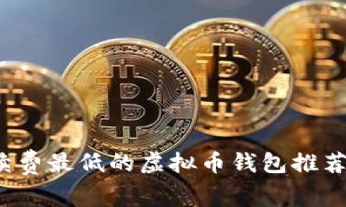 2023年手续费最低的虚拟币钱包推荐与使用指南