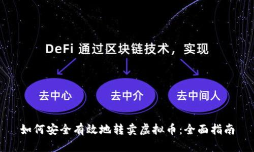 如何安全有效地转卖虚拟币：全面指南