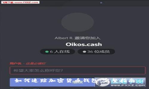 如何追踪加密货币钱包：完整指南