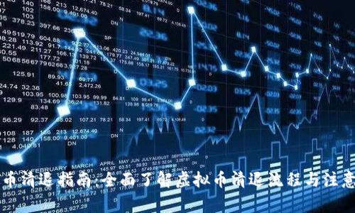 虚拟币清退指南：全面了解虚拟币清退流程与注意事项