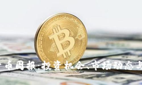 2023年加密货币周报：投资机会、市场动态与技术进展分析