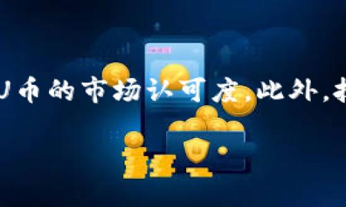   深入解析U币虚拟币：投资、使用与前景展望 / 

 guanjianci U币, 虚拟币, 投资, 数字货币 /guanjianci 

## 内容主体大纲

1. 什么是U币虚拟币
   - U币的定义与起源
   - U币的技术背景

2. U币的使用场景
   - U币在数字交易中的作用
   - U币在游戏中的应用
   - U币在跨境支付中的优势

3. U币的投资价值
   - U币的市场走势分析
   - 投资U币的风险与收益
   - 如何选择合适的购买时机

4. U币背后的技术架构
   - 区块链技术概述
   - U币的智能合约功能

5. U币的监管与法律框架
   - 各国对U币的监管政策
   - U币的合法性与合规问题

6. U币的未来发展趋势
   - U币在数字经济中的地位
   - 可能面临的挑战与机遇

7. 常见问题解答
   - U币和其他虚拟币的差异
   - 如何安全存储U币
   - 购买U币的渠道
   - 如何判断U币的投资价值
   - U币的市场接受度
   - 未来的技术升级对U币的影响

## 1. 什么是U币虚拟币

### U币的定义与起源

U币是一种新兴的虚拟货币，它的设计旨在满足人们对便捷、安全的交易需求。与传统货币不同，U币不依赖于中央银行发行，采用去中心化的方式，通过区块链技术实现交易与记录。U币的起源可以追溯到近年来数字货币发展的浪潮，随着比特币、以太坊等数字货币的崛起，许多新兴的虚拟币应运而生，U币便是其中的一员。

### U币的技术背景

U币基于区块链技术，其核心在于去中心化、不可篡改和透明的特性。任何一笔交易都会在区块链上留下不可变的记录，从而保证了交易的安全性。此外，U币还引入了智能合约的概念，使得交易在达到特定条件时可以自动执行，这为U币的使用带来了更多的可能性。

## 2. U币的使用场景

### U币在数字交易中的作用

U币在数字交易中扮演着越来越重要的角色。它不仅可以用于在线购物、支付数字服务，还可以作为商家与消费者之间的桥梁。例如，一些电商平台已经开始接受U币作为支付方式，这使得用户能够更方便地进行跨境购物。

### U币在游戏中的应用

在游戏行业，U币也开始越来越被广泛应用。许多游戏开发者将U币作为游戏内的虚拟货币，玩家可以使用U币购买游戏物品、角色或其他增值服务。这种做法不仅提升了玩家的游戏体验，同时也为游戏开发者带来了新的盈利模式。

### U币在跨境支付中的优势

跨境支付一直以来是传统支付系统的痛点，而U币的出现为这一问题提供了新的解决方案。通过使用U币，用户可以绕过传统银行的高额手续费，以及长时间的到账周期，使得跨境支付变得更加便捷高效。

## 3. U币的投资价值

### U币的市场走势分析

对于投资者来说，U币的市场走势无疑是他们最关心的话题之一。从近几年的市场表现来看，U币的价格波动较大，但整体趋势向上。分析师们认为，随着更多用户的接受和应用场景的增加，U币的投资价值会逐步提升。

### 投资U币的风险与收益

尽管U币的投资价值显而易见，但潜在的风险也不容忽视。由于虚拟币市场的不确定性，投资者需谨慎评估自身的风险承受能力。此外，U币的价格波动大，可能导致短期内的投资损失，因此，建议投资者进行合理的资产配置。

### 如何选择合适的购买时机

购买U币的时机对投资者的收益至关重要。在选择购买时间时，投资者应关注市场新闻、技术升级、政策变化等影响因素。通过分析历史价格走势图，投资者可以更好地把握买入时机，提高投资收益率。

## 4. U币背后的技术架构

### 区块链技术概述

区块链是U币的基础技术，其分布式账本具有去中心化的特性。每个节点都有完整的交易记录，保证了系统的安全性和透明度。相较于传统支付系统，区块链的优势在于无需信任中心，可以直接在用户间进行交易。

### U币的智能合约功能

智能合约是自执行的合同，运行在区块链网络上。U币的智能合约功能，使得各种交易可以在达到特定条件时自动执行，从而提升了交易的效率和安全性。这为U币的应用场景提供了更大的扩展空间。

## 5. U币的监管与法律框架

### 各国对U币的监管政策

随着虚拟币市场的发展，各国对U币的监管政策也逐渐跟进。美国、欧盟和中国等地对虚拟货币的监管政策存在差异，投资者应关注所在地的相关法规，以确保投资行为的合法性。

### U币的合法性与合规问题

U币的合法性问题是许多投资者关心的重点。在一些国家，虚拟货币被视为合法的金融工具，而在另一些国家则可能面临禁止或限制。因此，了解U币的合规性是投资者必须考虑的重要因素。

## 6. U币的未来发展趋势

### U币在数字经济中的地位

在未来的数字经济中，U币可能会扮演更加重要的角色。随着区块链技术的不断成熟和应用场景的增加，U币将有可能在交易、支付，以及其他金融服务中占据一席之地。

### 可能面临的挑战与机遇

未来U币的发展既面临机遇也遭遇挑战。技术瓶颈、监管政策、市场竞争等都是可能影响U币发展的因素。投资者应保持敏锐的洞察力，以抓住U币带来的投资机会。

## 7. 常见问题解答

### U币和其他虚拟币的差异

U币和其他虚拟币的差异

U币与其他虚拟币（如比特币、以太坊等）存在一定的差异。首先，U币的主要应用领域较为明确，聚焦在特定的商业场景。而比特币等则更多地作为价值储存手段。其次，U币的社区和支持者相对较小，但具备较强的应用场景，这使得U币在某些特定群体中具备更强的黏性。总的来看，U币可能在特定的市场细分上表现出色，但整体市值和影响力与比特币、以太坊等主流虚拟币相比还有一定差距。

### 如何安全存储U币

如何安全存储U币

安全存储U币是每个投资者都应该认真对待的问题。首先，建议使用硬件钱包存储U币，硬件钱包提供了离线存储的安全性，大大降低了被黑客攻击的风险。此外，也可以选择纸钱包等冷存储方式。对于交易所的钱包，虽然便捷，但安全性较低，因此不建议将大量资产存放在交易所中。牢记，切勿分享自己的私钥，私钥是访问和管理个人钱包的唯一凭证，一旦泄露将可能导致投资损失。

### 购买U币的渠道

购买U币的渠道

购买U币的渠道多种多样，常见的包括交易所、数字钱包以及P2P交易平台等。大多数知名的虚拟币交易所（如币安、火币等）都支持U币的交易。此外，用户还可以通过P2P平台直接与卖家进行交易。在选择购买渠道时，用户需仔细审核交易所或平台的资质和安全性，确保交易的合法性与安全性。

### 如何判断U币的投资价值

如何判断U币的投资价值

判断U币的投资价值主要可以从几个维度进行分析。首先，关注U币的市场动态，包括价格走势、交易量、市场情绪等。此外，U币的技术更新、合作伙伴以及实际应用场景也会影响其价值。分析U币的团队背景和项目规划，可以更加全面地评估其潜在价值。投资者还应关注行业新闻和政策变化，这些外部因素也会显著影响U币的市场表现。

### U币的市场接受度

U币的市场接受度

U币的市场接受度主要取决于用户的需求、应用场景以及商家的接受程度。随着越来越多的商家开始接受U币作为支付方式，以及人们逐渐认识到虚拟币的便捷性，U币的市场接受度正在逐渐提高。然而，其在大众日常消费中的应用场景仍显不足，未来的发展还需进一步的推广和教育。

### 未来的技术升级对U币的影响

未来的技术升级对U币的影响

技术升级将对U币的未来发展产生深远影响。随着区块链技术的不断进步，U币可能会在交易速度、安全性和智能合约功能等方面实现重大突破。这将吸引更多用户的关注，进一步提高U币的市场认可度。此外，技术升级还可能降低U币的交易成本，提升其在日常支付中的竞争力。因此，密切关注U币的技术动态是每个投资者都应有的素养。

以上内容为对U币虚拟币的全面分析，包括它的定义、使用场景、投资价值等等，希望为读者提供完整和实用的信息。
