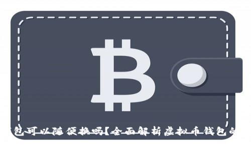 虚拟币钱包可以随便换吗？全面解析虚拟币钱包的注意事项