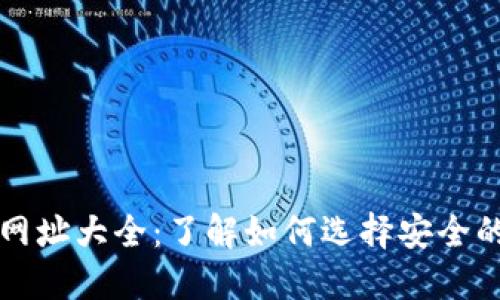 加密货币网址大全：了解如何选择安全的交易平台