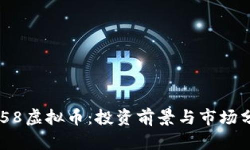9158虚拟币：投资前景与市场分析