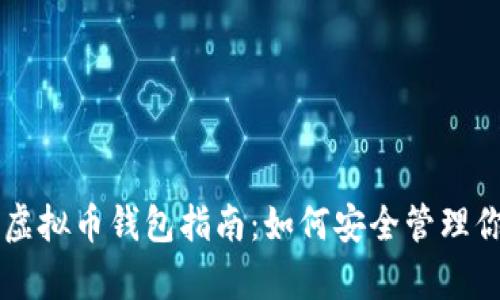 简单易懂的虚拟币钱包指南：如何安全管理你的数字资产