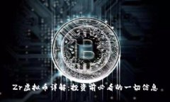 Zr虚拟币详解：投资前必看的一切信息