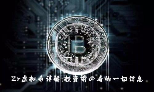 Zr虚拟币详解：投资前必看的一切信息