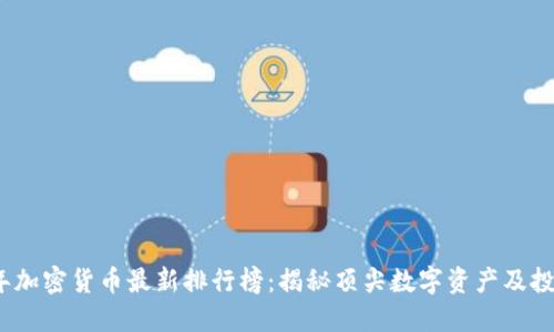 2023年加密货币最新排行榜：揭秘顶尖数字资产及投资趋势