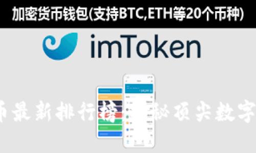 2023年加密货币最新排行榜：揭秘顶尖数字资产及投资趋势