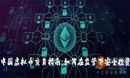 中国虚拟币交易指南：如何在监管下安全投资