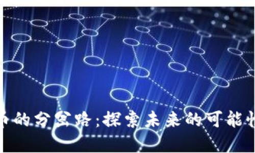 加密货币的分岔路：探索未来的可能性与挑战