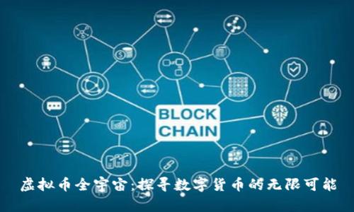 虚拟币全宇宙：探寻数字货币的无限可能