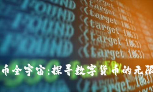 虚拟币全宇宙：探寻数字货币的无限可能