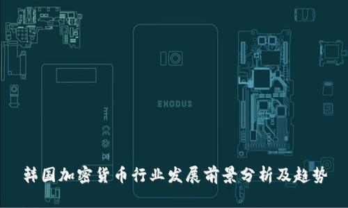 韩国加密货币行业发展前景分析及趋势