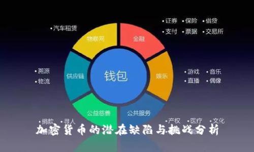 加密货币的潜在缺陷与挑战分析