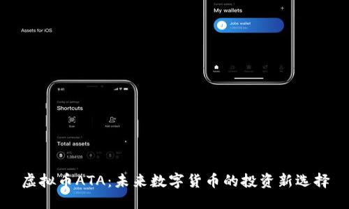 虚拟币ATA：未来数字货币的投资新选择