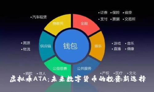 虚拟币ATA：未来数字货币的投资新选择