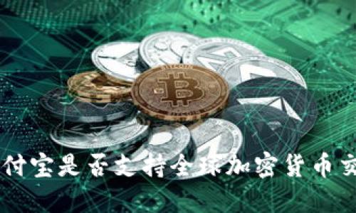 支付宝是否支持全球加密货币交易