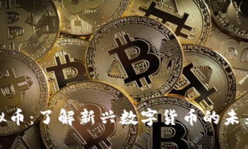 黄岛虚拟币：了解新兴数字货币的未来与机遇