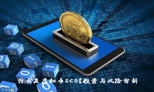 什么是虚拟币RCB？投资与风险分析