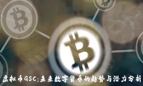   
虚拟币GSC：未来数字货币的趋势与潜力分析
