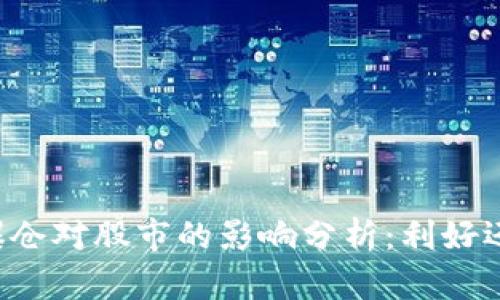 虚拟币爆仓对股市的影响分析：利好还是利空？